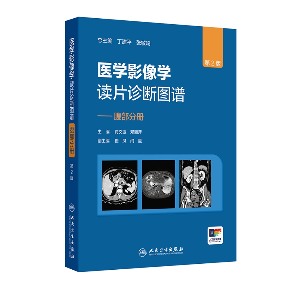 医学影像学读片诊断图谱——腹部分册（第二版）法医临床病理诊断参考书X光CT MRI影像诊断指南实用大全