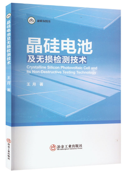 晶硅电池及无损检测技术