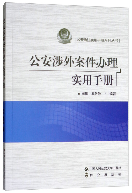 公安涉外案件办理实用手册公安执法实用手册系列丛书 周建，奚敏敏 著