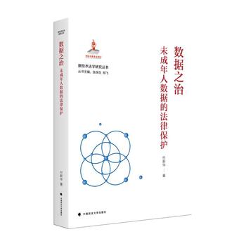 数据之治：未成年人数据的法律保护 | 国家出版基金—新技术法学研究丛书