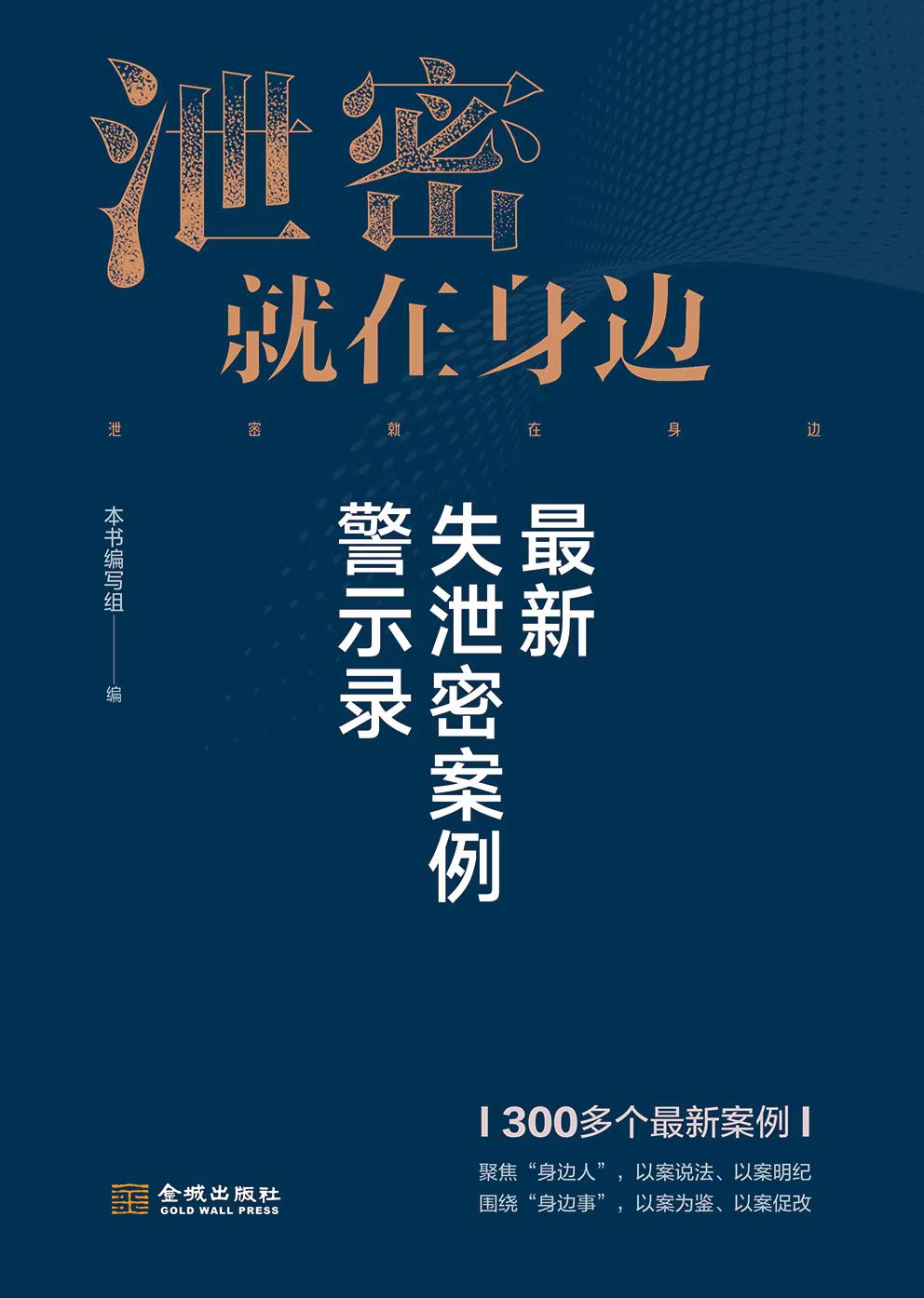 泄密就在身边：最 新失泄密案例警示录【预售】金城出版社