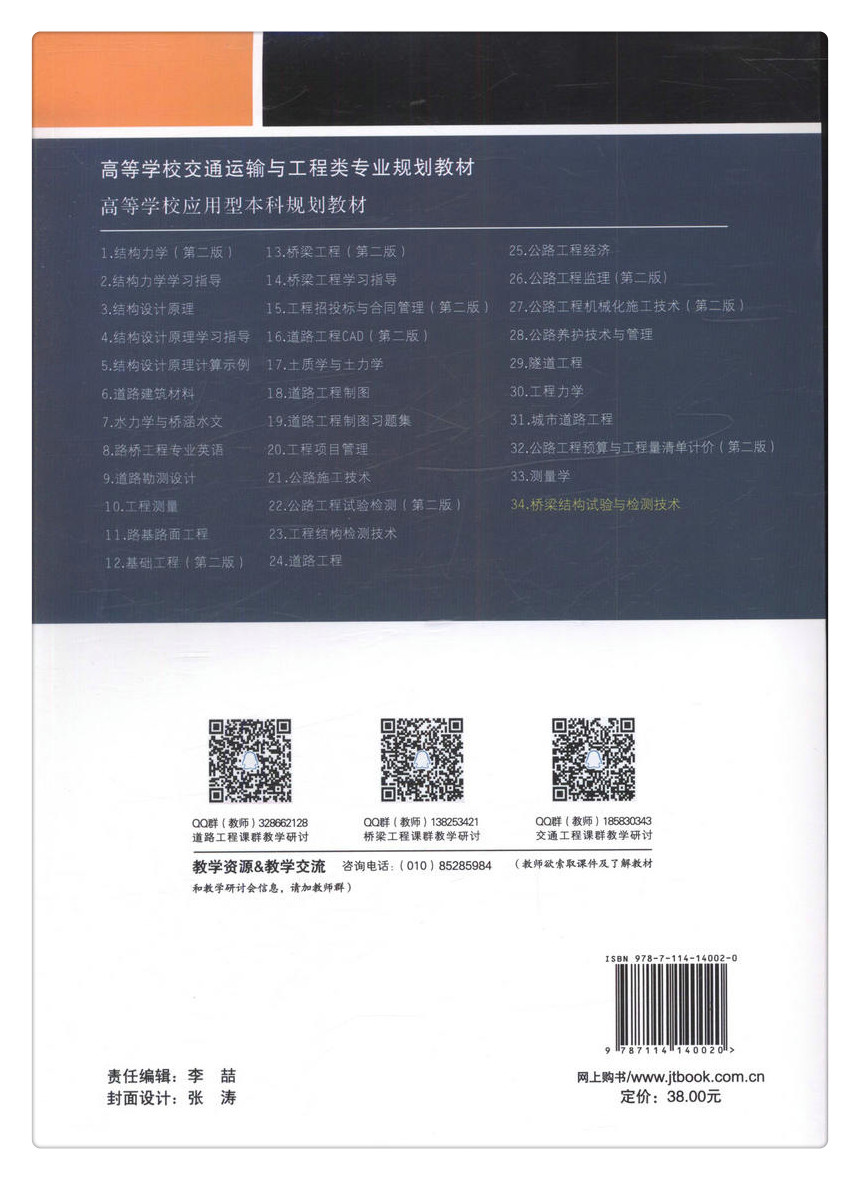 桥梁结构试验与检测技术【人民交通出版社】