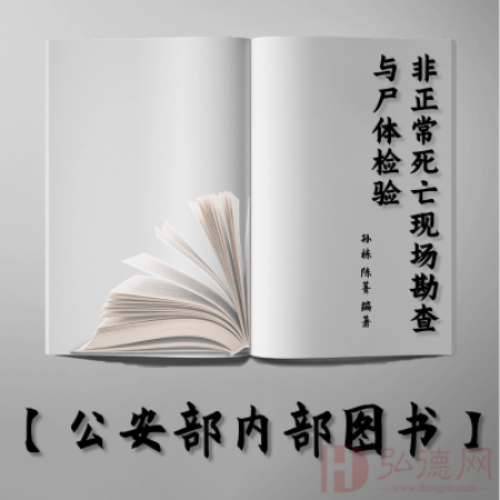 【公安内发书】非正常死亡现场勘查与尸体检验(2016年9月26日)作者:孙栋 陈菁