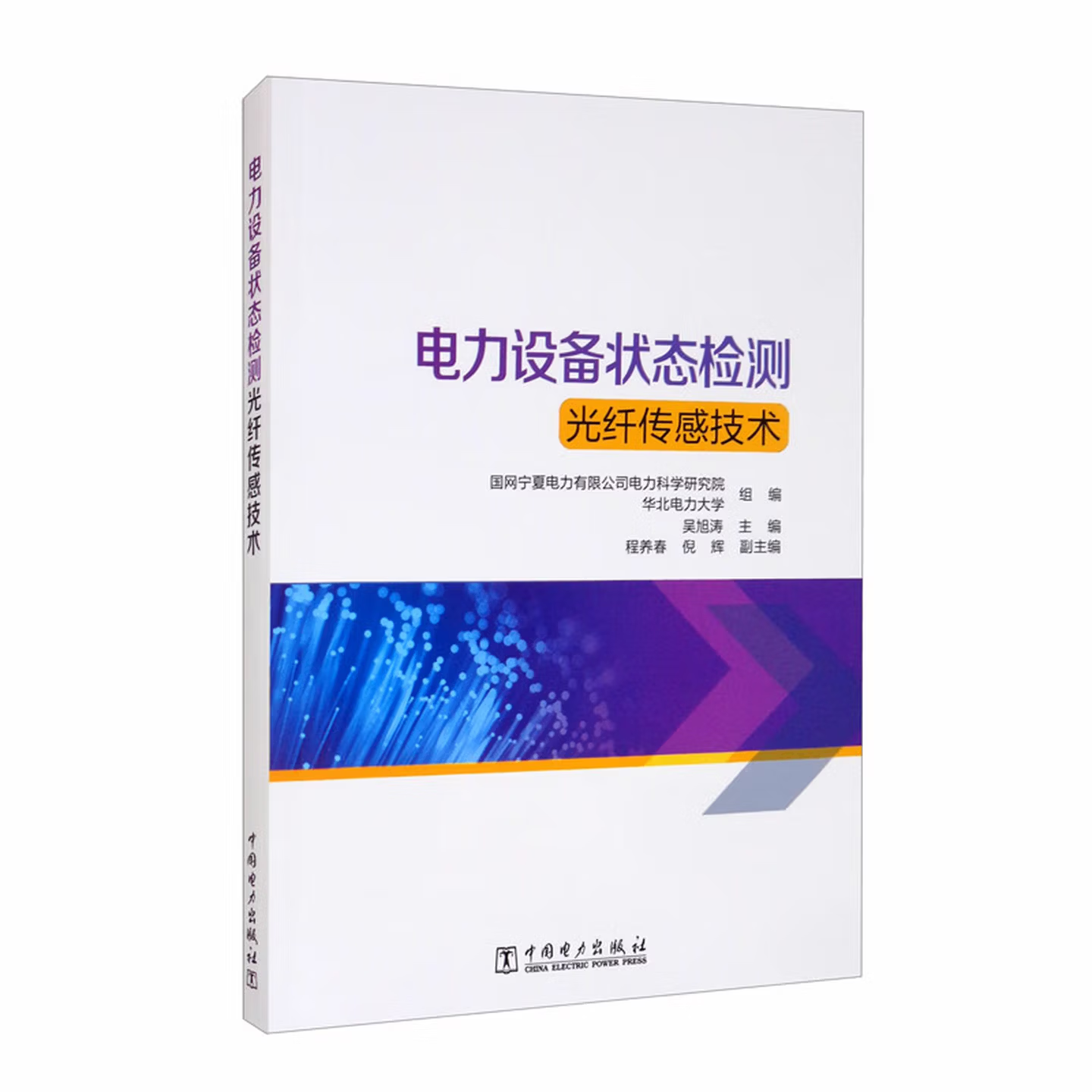 电力设备状态检测光纤传感技术 | 中国电力出版社 吴旭涛 主编
