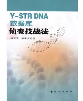 Y-STR DNA数据库侦查技战法 杨玉章, 邹荣合著 群众出版社