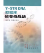 Y-STR DNA数据库侦查技战法 杨玉章, 邹荣合著 群众出版社