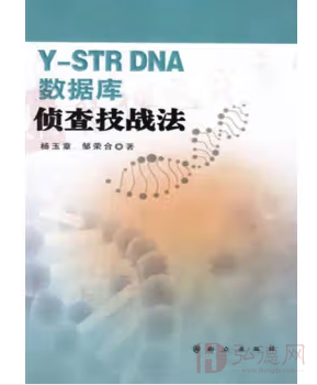 Y-STR DNA数据库侦查技战法 杨玉章, 邹荣合著 群众出版社