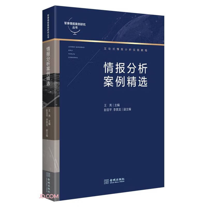 情报分析案例精选 王亮  编著