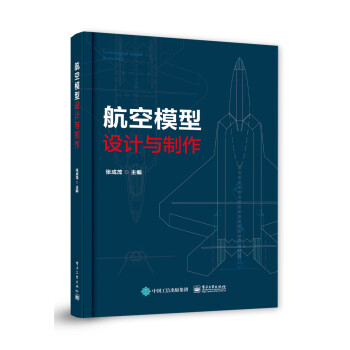 航空模型设计与制作