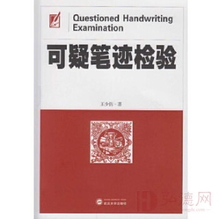 本书分为三大部分：理论探索篇、实践应用篇、质量保障篇，共十一章。在理论探索篇，主要探讨可疑笔迹的概念、种类与形成，研究可疑笔迹检验的意义、理论基础，探索笔迹特征的多维分类，研究可疑笔迹检验的一般程序和主要方法以及思维方法和科学性等。