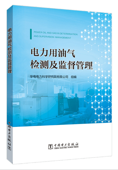 电力用油气检测及监督管理