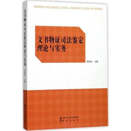 文书物证司法鉴定理论与实务贾晓光