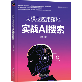 大模型应用落地：实战AI搜索