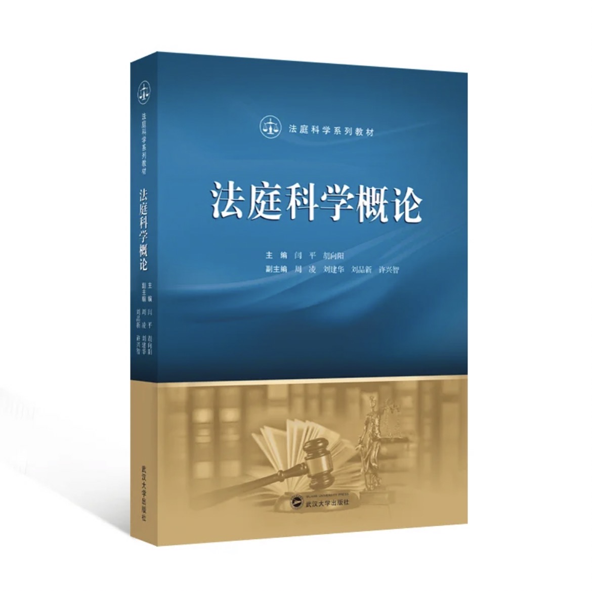 法庭科学概论 法庭科学系列教材  闫平、胡向阳 主编
