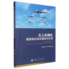 无人机编队通信拓扑优化理论与方法 王国强 等著 国防工业出版社
