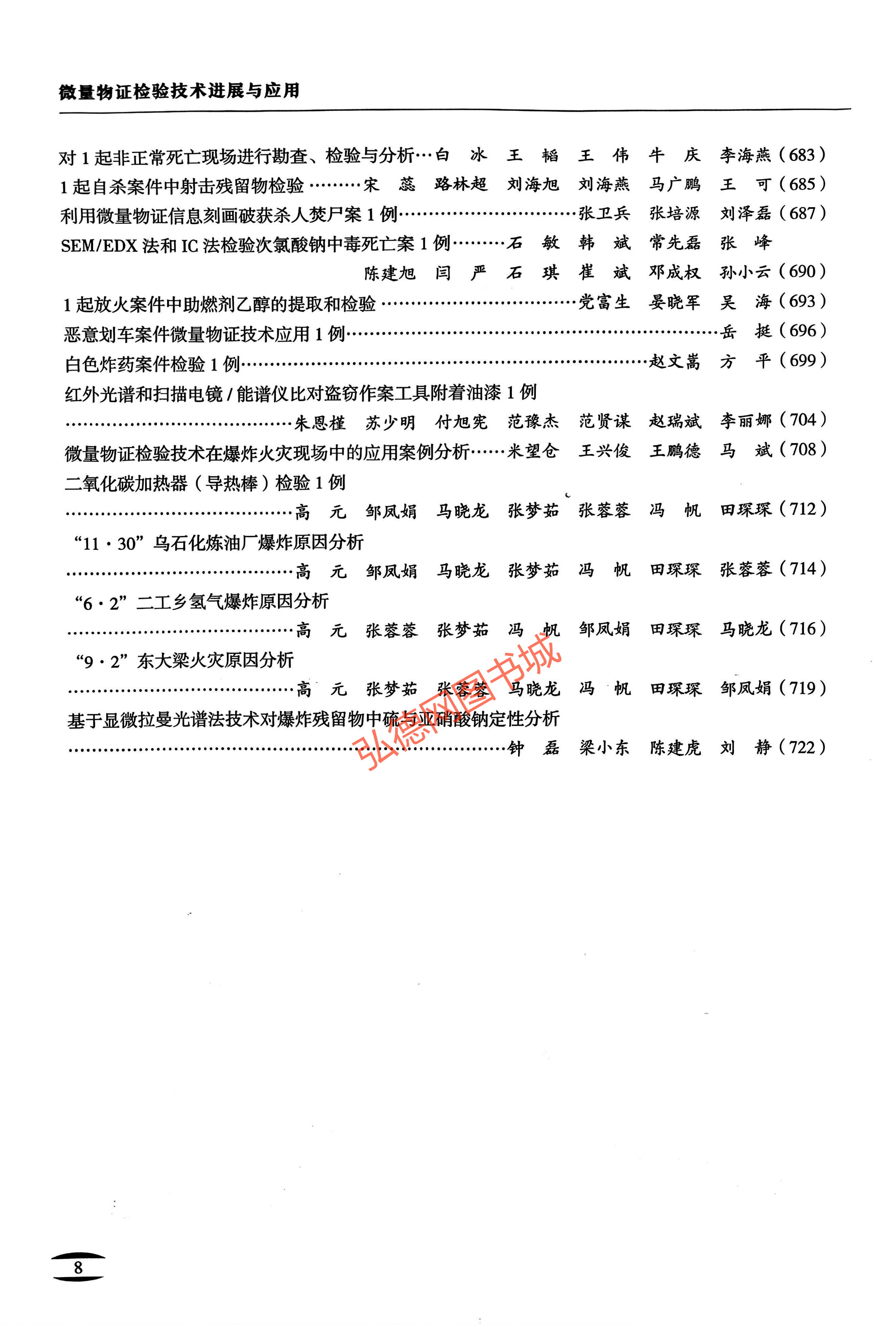 微量物证检验技术进展与应用_10.jpg 微量物证检验技术进展与应用_10.jpg