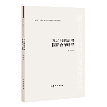 毒品问题治理国际合作研究(国家毒品问题治理系列丛书)