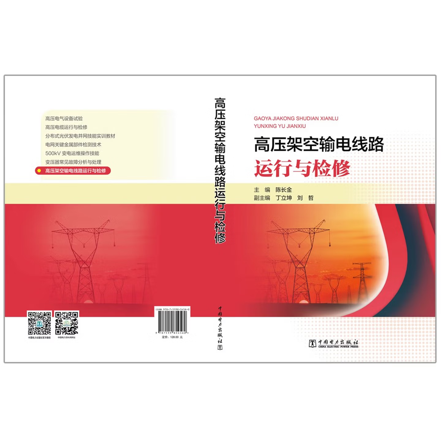 高压架空输电线路运行与检修 | 中国电力出版社 陈长金 丁立坤 刘哲 编