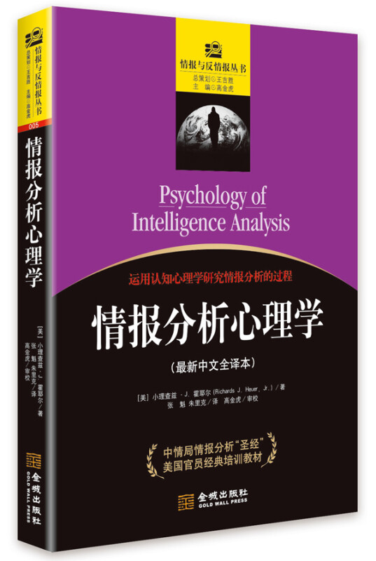 情报分析心理学  [美] 小理查兹·J.霍耶尔 著，高金虎 编，张魁，朱里克 译