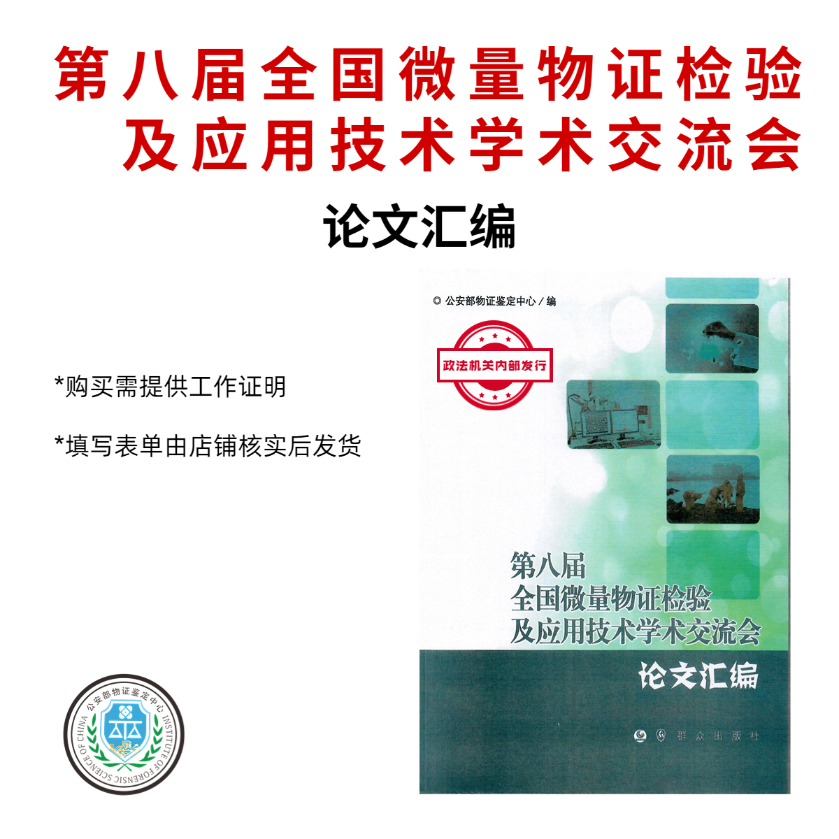 第八届全国微量物证检验及应用技术学术交流会论文汇编(政法机关内部发行)