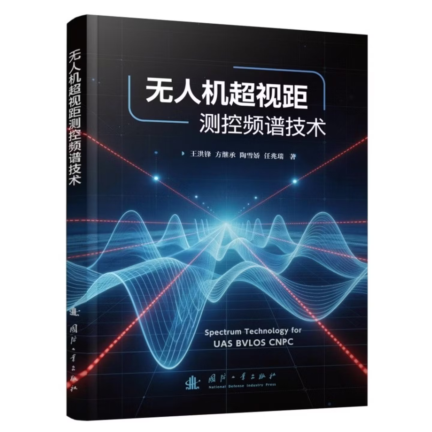 无人机超视距测控频谱技术 王洪锋等著 国防工业出版社