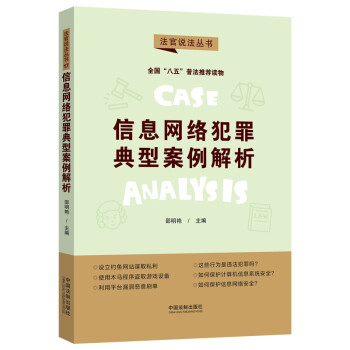 信息网络犯罪典型案例解析·法官说法丛书（第二辑）（“八五”普法用书）