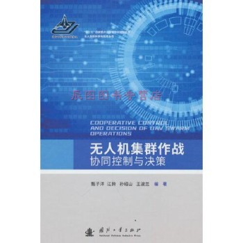 无人机集群作战协同控制与决策