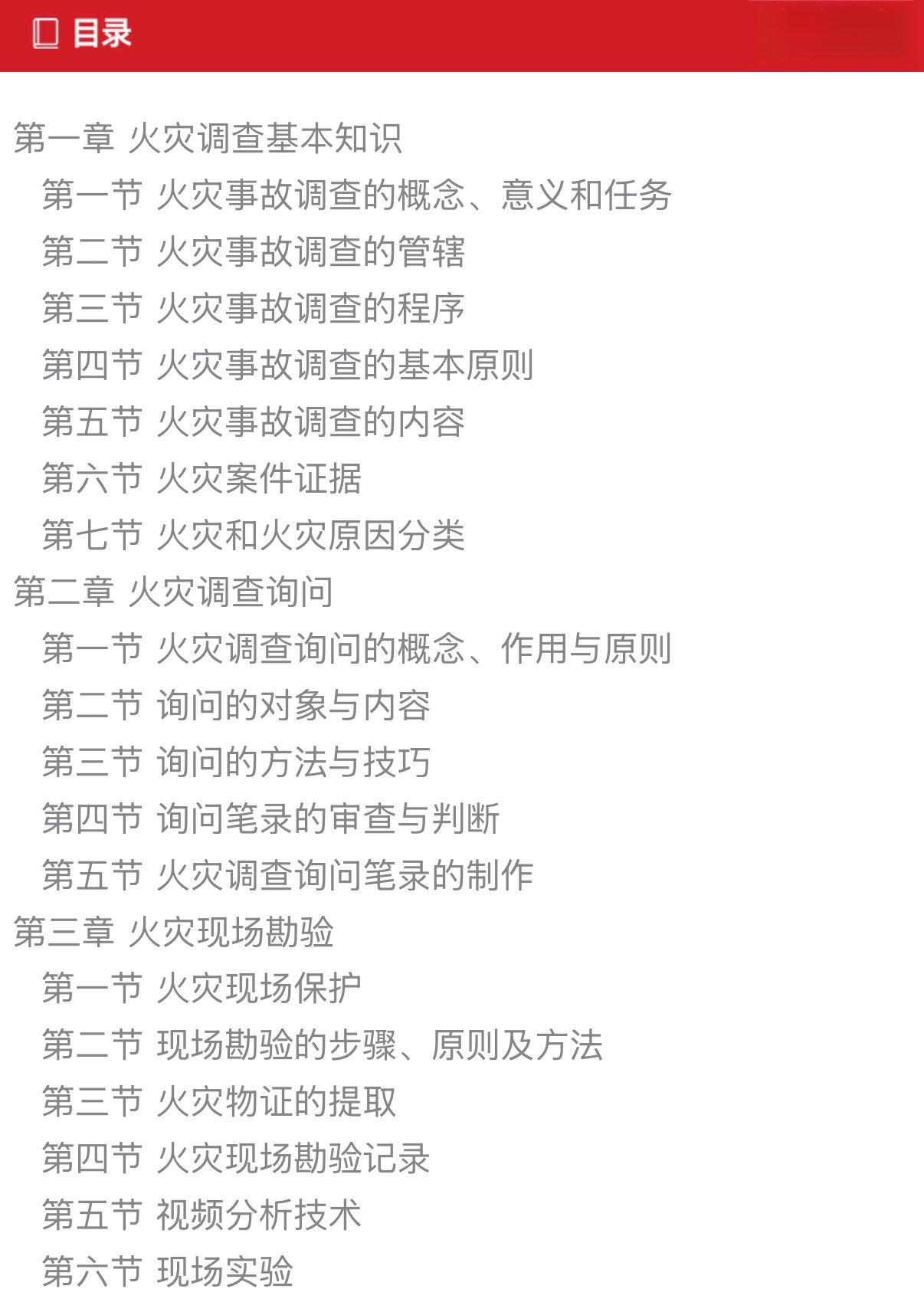 火灾调查技术与方法研究-目录1.jpg 火灾调查技术与方法研究-目录1.jpg