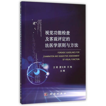 视觉功能检查及客观评定的法医学原则与方法