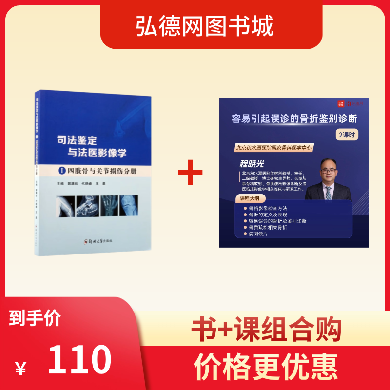司法鉴定与法医影像学  Ⅰ四肢骨与关节损伤分册  |  郭满珍 代晓峰 王勇 主编