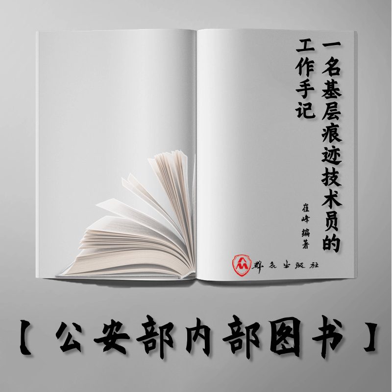 【公安内发书】一名基层痕迹技术员的工作手记 编著：崔峰  书号：9787501456284