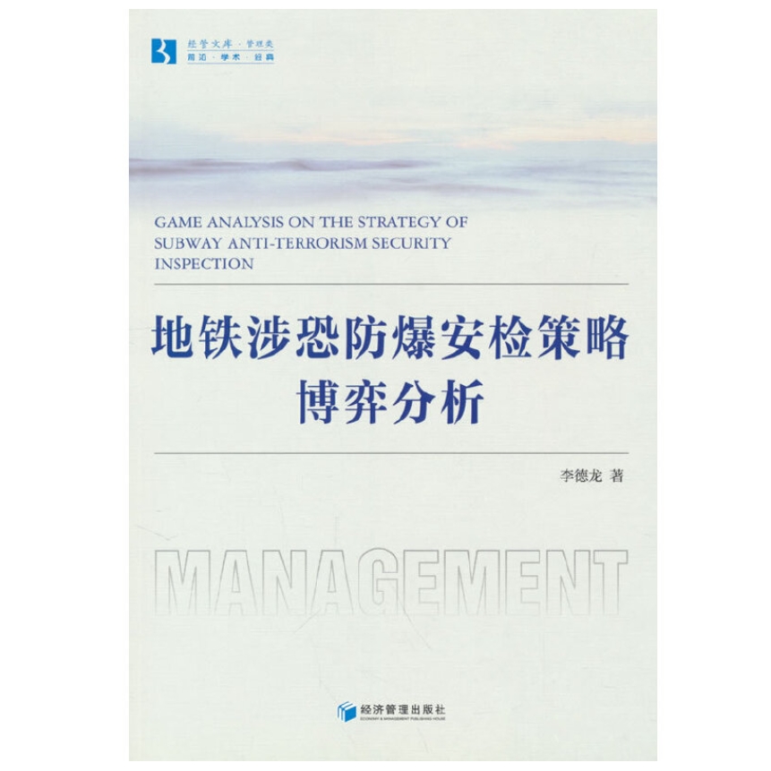 地铁涉恐防爆安检策略的博弈分析