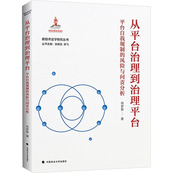从平台治理到治理平台:平台自我规制的风险与问责分析 | 国家出版基金—新技术法学研究丛书