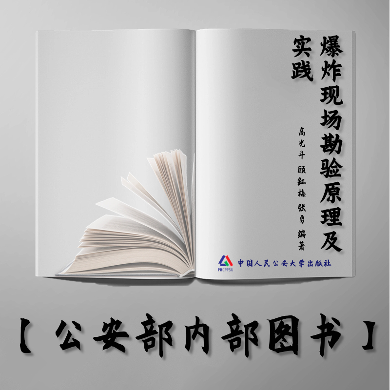 【公安内发书】爆炸现场勘验原理及实践（北京警察学院规划教材）  高光斗 顾红梅 张勇