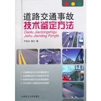 道路交通事故技术鉴定方法