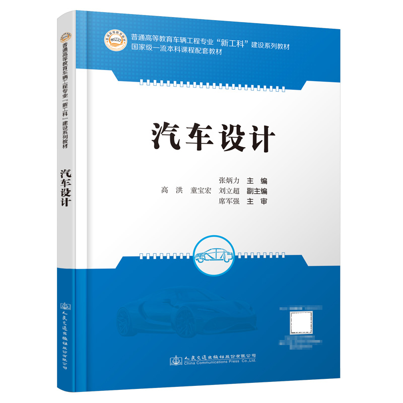 汽车设计【人民交通出版社】