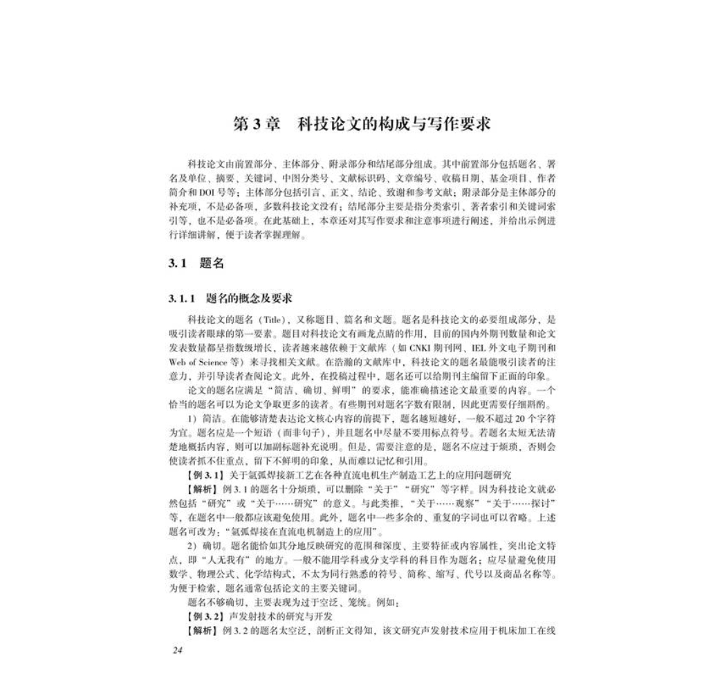 科技论文写作 第2版 闫茂德 左磊 杨盼盼 曹雯