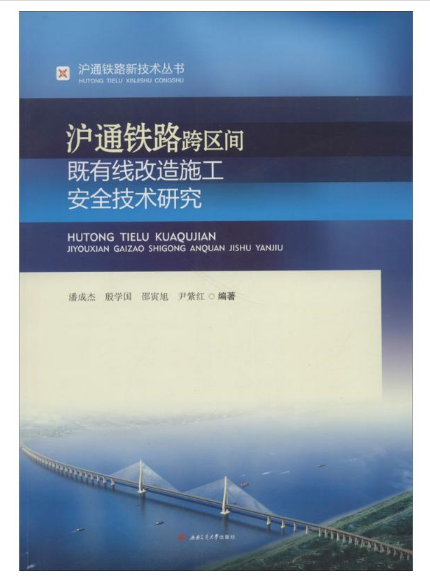 沪通铁路跨区间既有线改造施工安全技术研究