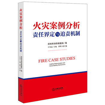 火灾案例分析责任界定与追责机制 | 法律出版社 |深圳市消防救援局编著