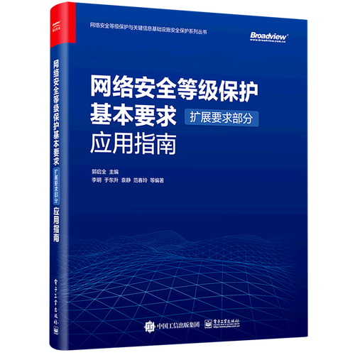 网络安全等级保护基本要求（扩展要求部分）应用指南