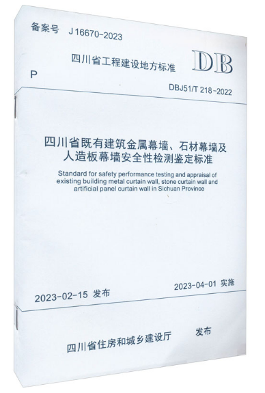 四川省既有建筑金属幕墙、石材幕墙及人造板幕墙安全性检测鉴定标准