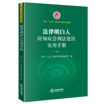 法律明白人应知应会刑法处罚实用手册