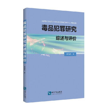 毒品犯罪研究综述与评价