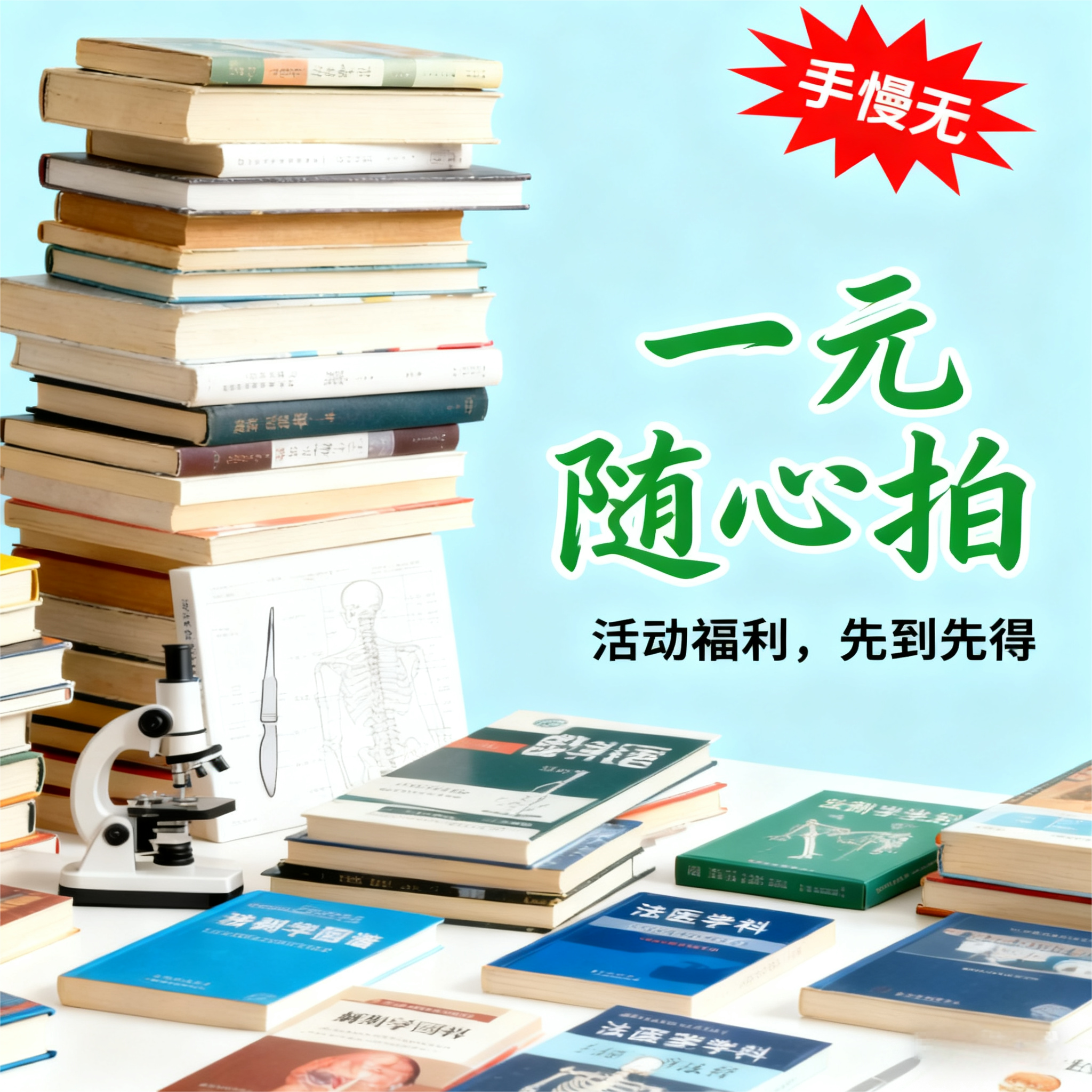法医学会线下专享 | 一元随心拍
