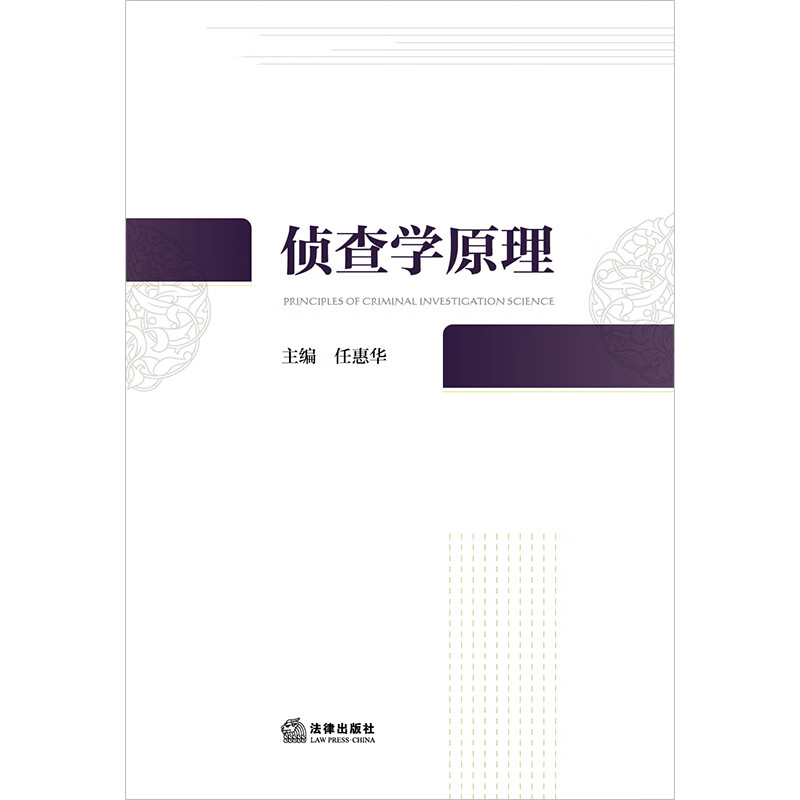 侦查学原理  任惠华主编 法学院学生/司法警官院校学生适读 法律出版社