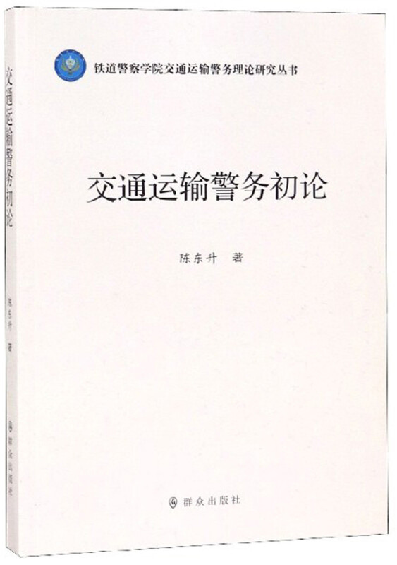 交通运输警务初论/铁道警察学院交通运输警务理论研究丛书