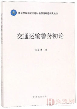 交通运输警务初论/铁道警察学院交通运输警务理论研究丛书