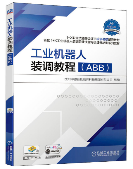 工业机器人装调教程（ABB）