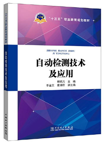 “十三五”职业教育规划教材 自动检测技术及应用