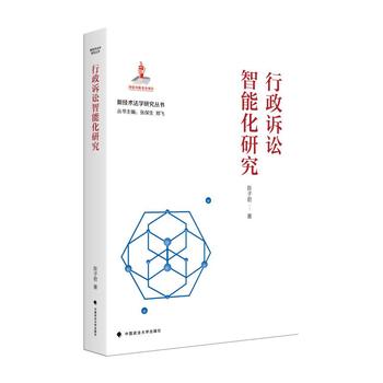 行政诉讼智能化研究 | 国家出版基金—新技术法学研究丛书